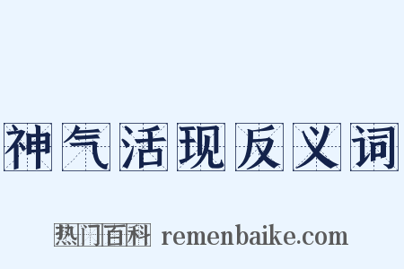 神气活现反义词是什么意思的图片